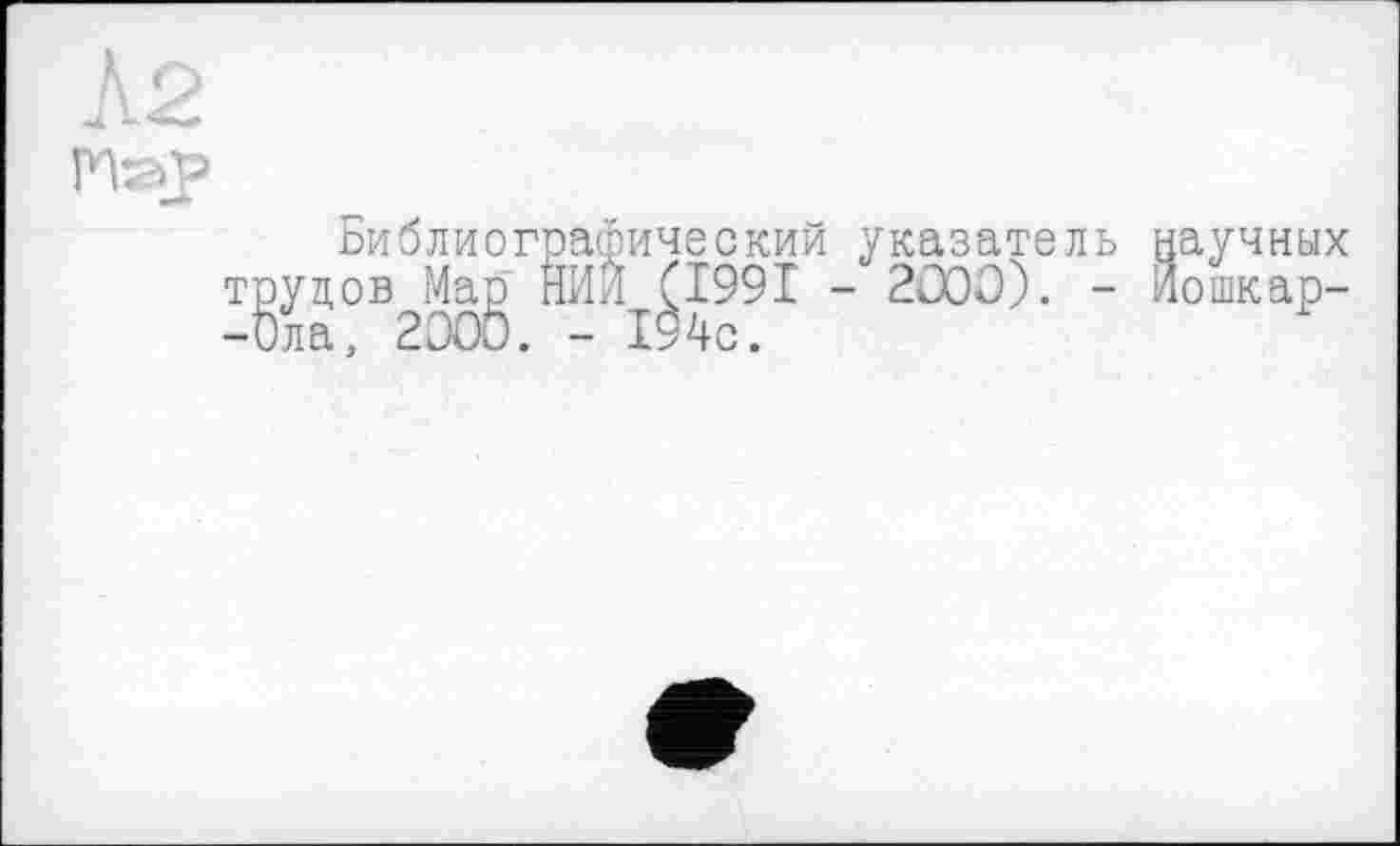 ﻿Библиографический указатель научных РУДОВ ЙИ'уі99Х - 2000). - Лошкар-